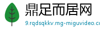 鼎足而居网